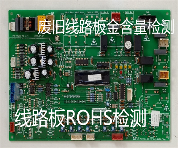 線路板金含量檢測 線路板ROHS檢測