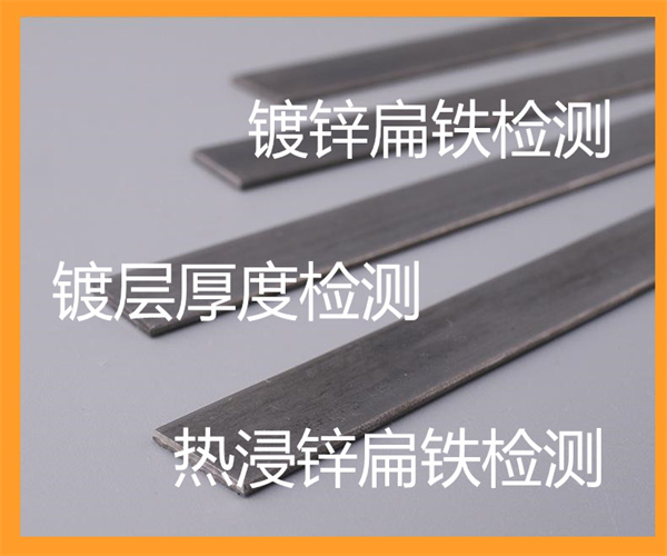 鍍鋅扁鋼鍍層厚度檢測 扁鋼成分檢測