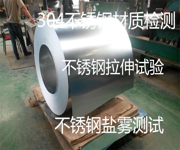 不銹鋼304牌號(hào)鑒定 304不銹鋼食品級(jí)檢測(cè)