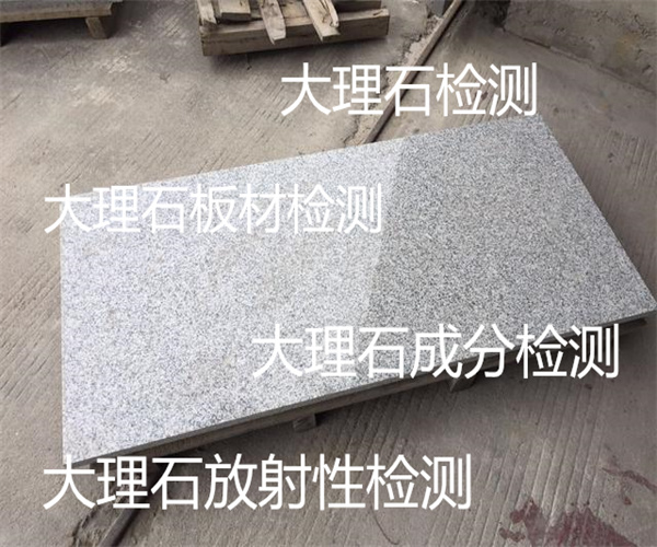 大理石板材強度檢測 大理石成分檢測