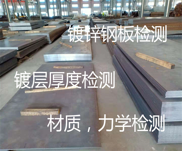 鍍鋅鋼板質量檢測 鍍鋅鋼板牌號鑒定