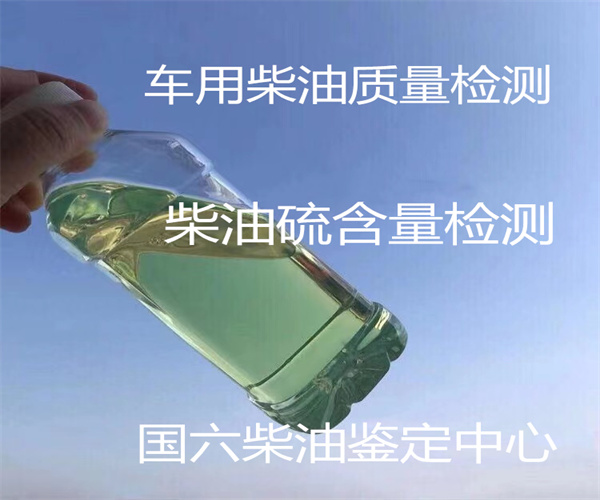 車用柴油硫含量檢測方法 柴油國六標準檢測