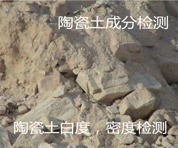 陶瓷土成分去哪里檢測(cè)