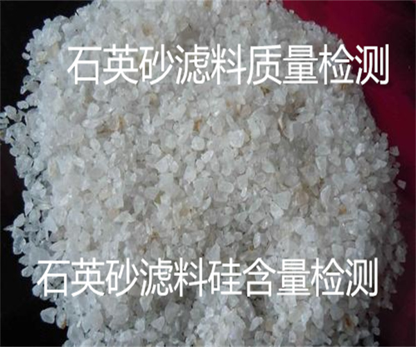 石英砂濾料檢測報告要多少錢