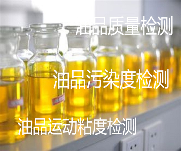 東莞市第三方油品油液檢測單位