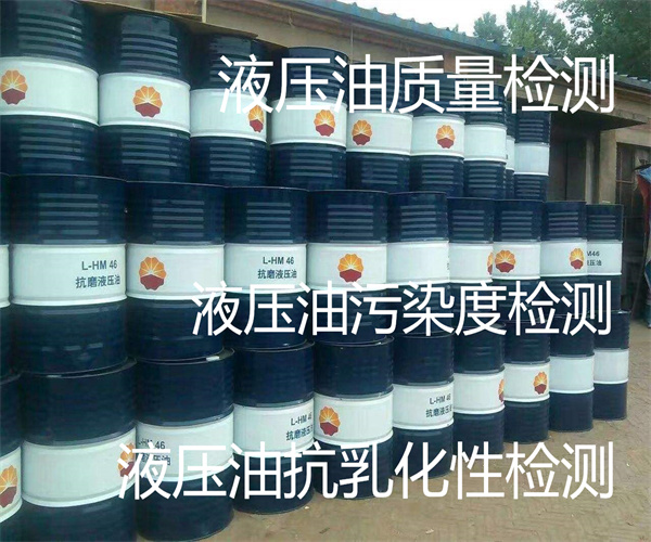 佛山市哪里有液壓油檢測機構