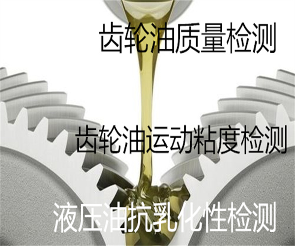 廣州市齒輪油檢測去哪里做