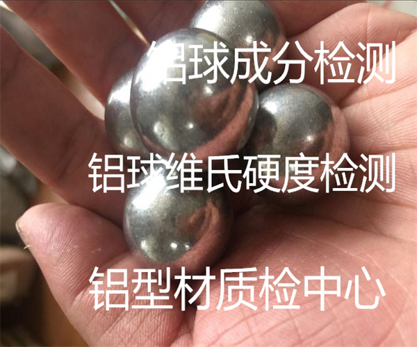 實心鋁球硬度檢測 鋁合金檢測中心
