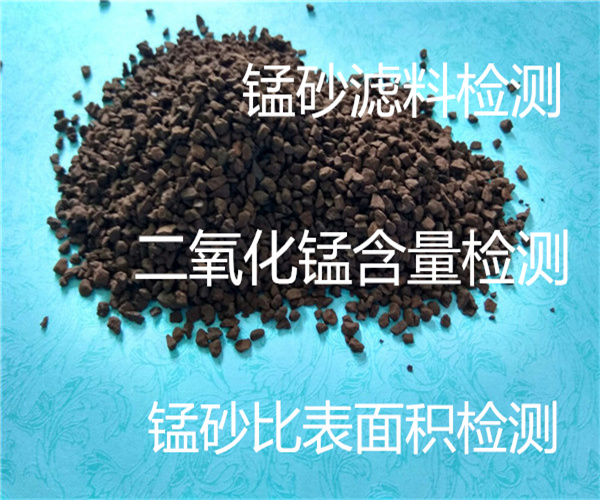 錳砂濾料國(guó)標(biāo)檢測(cè) 錳砂含泥量檢測(cè)