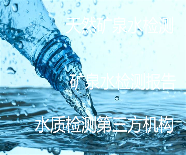 肇慶市礦泉水檢測 礦泉水礦物質檢測中心