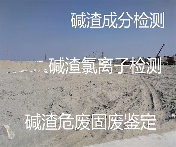 碳酸鈣堿渣檢測 堿渣氯離子檢測