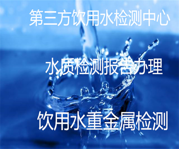 佛山市飲用水檢測去什么部門做