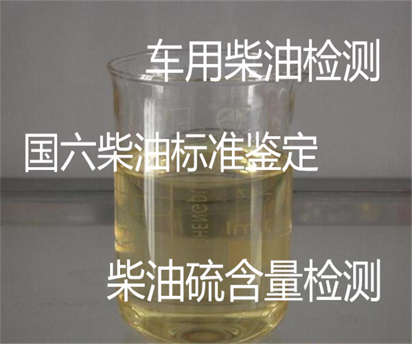 深圳市車用柴油檢測第三方機構