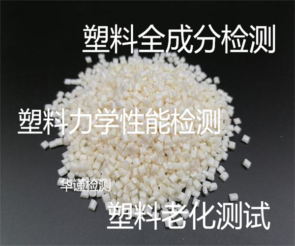 惠州市塑料全成分檢測單位