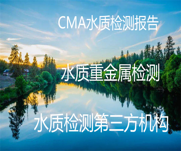 廣東省第三方水質檢測中心-CMA水質報告辦理