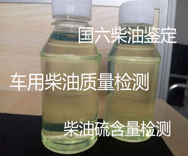 深圳市車用柴油檢測 運動粘度檢測中心