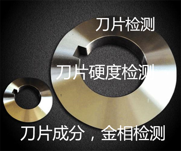 中山市切割刀片硬度檢測中心
