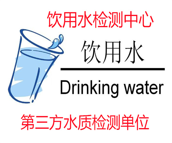 佛山市飲用水檢測去哪里做 要多少錢