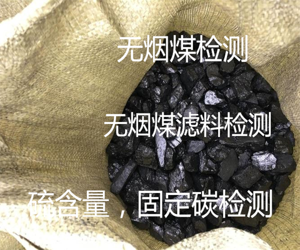 惠州市無煙煤檢測 固定碳檢測單位