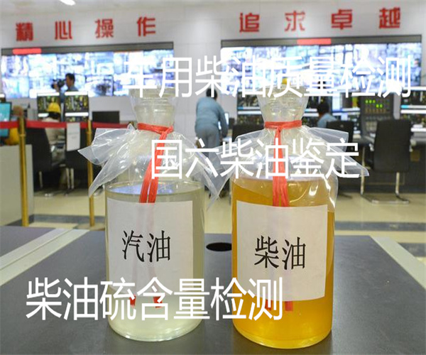 順德車用柴油檢測 第三方油品檢測單位