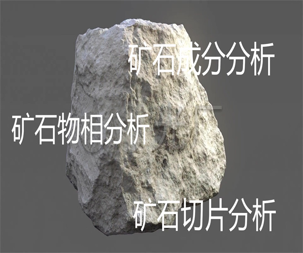 佛山市礦石種類檢測 礦石切片分析中心