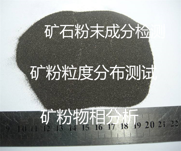 清遠(yuǎn)市礦石粉末成分檢測 礦粉金含量檢測
