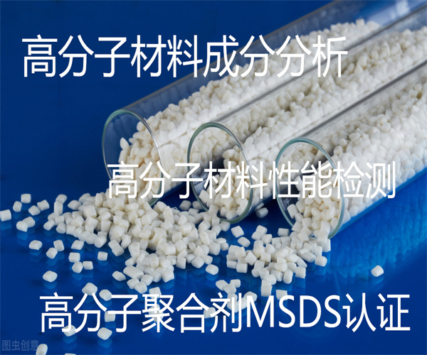 佛山高分子材料成分檢測 中英文SDS認證中心