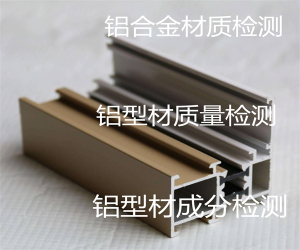 佛山市鋁型材質(zhì)檢中心 氟碳鋁型材檢測(cè)