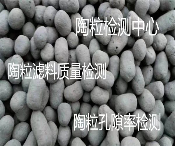 云浮市陶粒比表面積檢測 陶粒孔隙率檢測單位