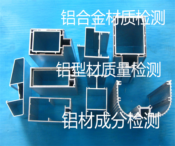 6063鋁合金檢測(cè) 東莞市鋁合金檢測(cè)單位