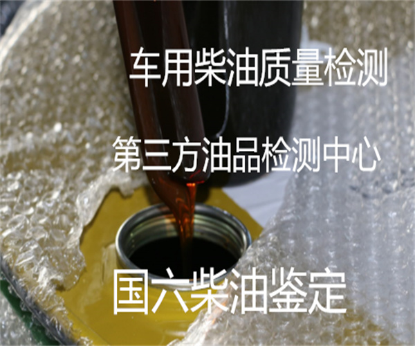 廣州市車用柴油檢測多少錢 柴油檢測什么項目