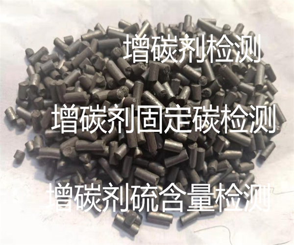 清遠市增碳劑水分檢測 增碳劑硫含量檢測中心