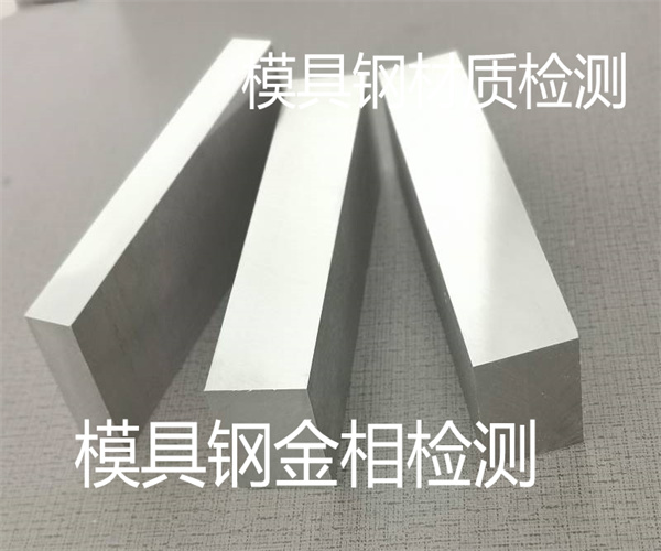 惠州市模具鋼S136材質檢測 模具鋼金相檢測單位
