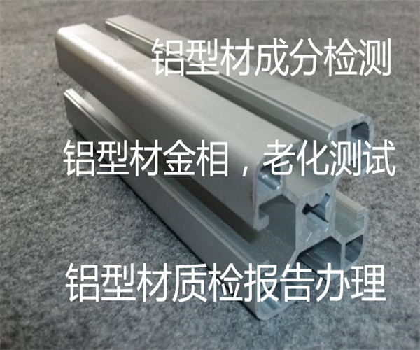 鋁型材成分檢測(cè) 氟碳噴涂鋁型材檢測(cè)