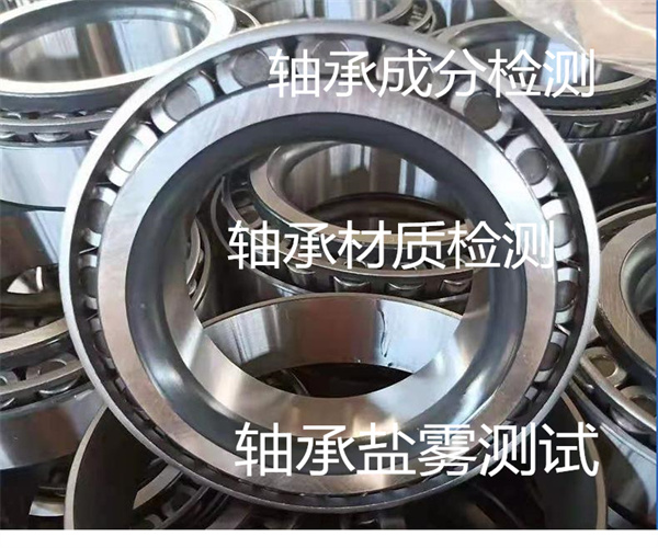 軸承檢測(cè)項(xiàng)目有哪些 軸承成分分析