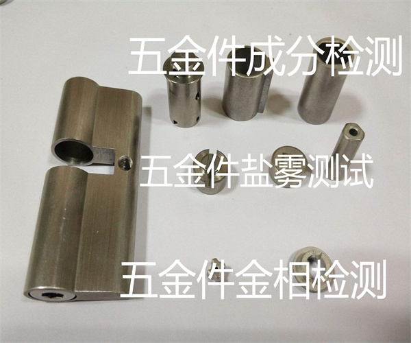 五金件鹽霧測(cè)試 五金件金相檢測(cè)費(fèi)用