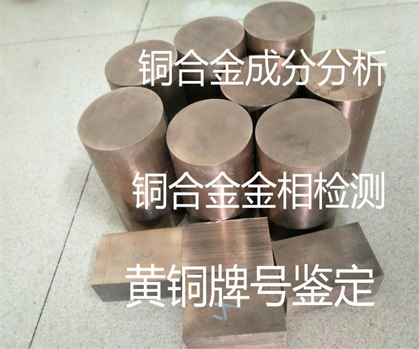 銅合金成分分析方法 佛山銅合金檢測(cè)單位