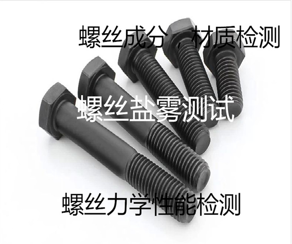 螺絲去哪里檢測(cè) 螺絲成分材質(zhì)檢測(cè)