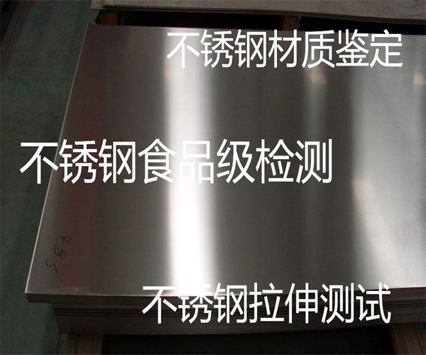 廣州市不銹鋼檢測(cè) 304不銹鋼材質(zhì)檢測(cè)