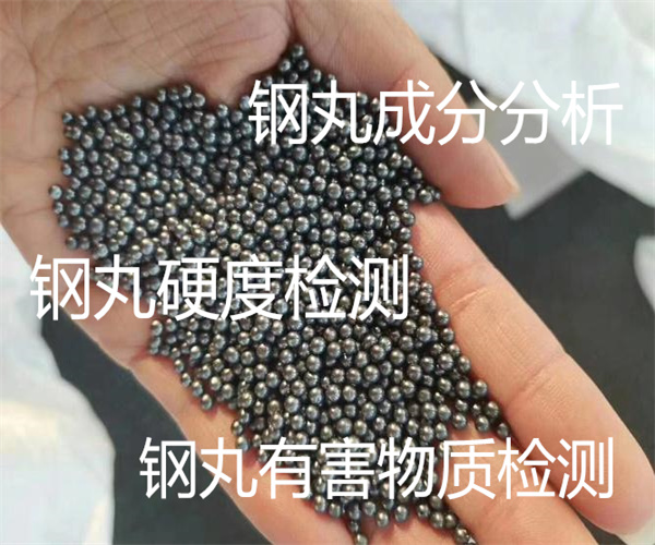 鋼丸去哪里檢測 鋼丸硬度檢測方法