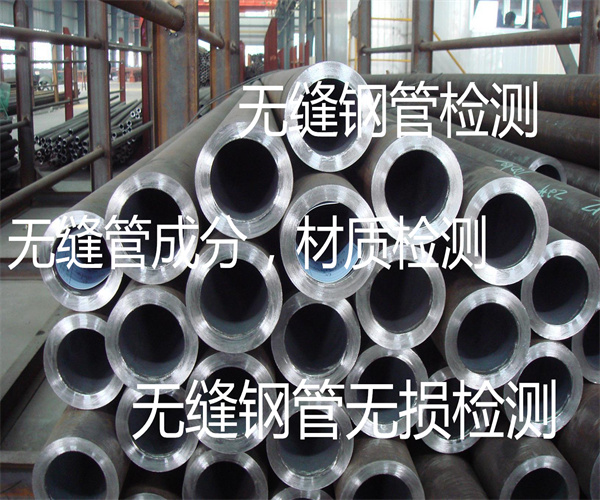 無縫鋼管去哪里檢測 無縫管成分分析