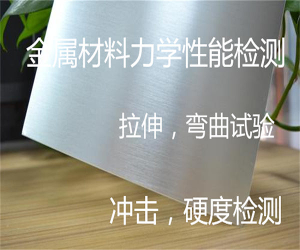 金屬材料力學性能檢測 彎曲試驗多少錢