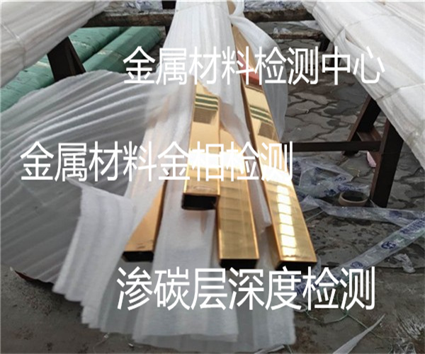 金屬材料金相檢測 滲碳層深度檢測中心