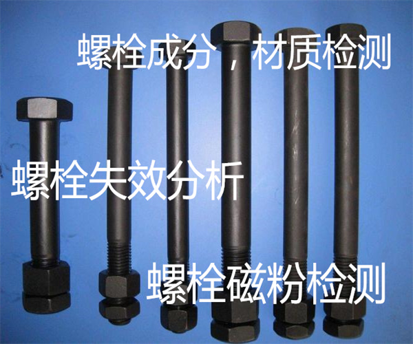 螺栓鹽霧測試 螺栓去哪里檢測