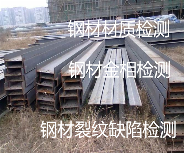 鋼材成分分析 鋼材裂紋缺陷檢測