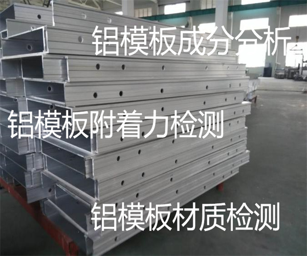 鋁模板成分檢測 哪里能檢測鋁模板