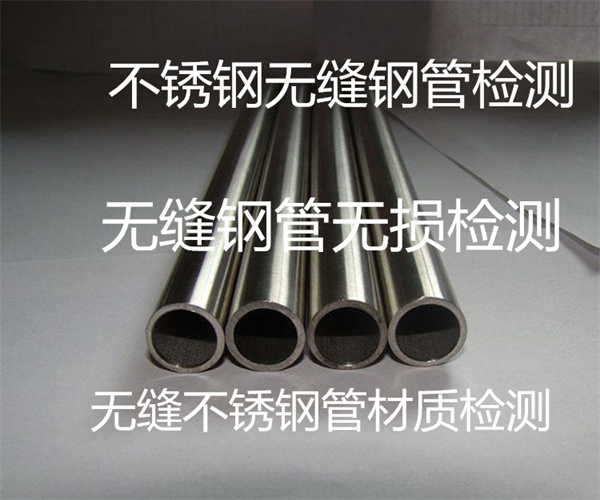 不銹鋼無縫鋼管檢測(cè) 無縫鋼管材質(zhì)檢測(cè)