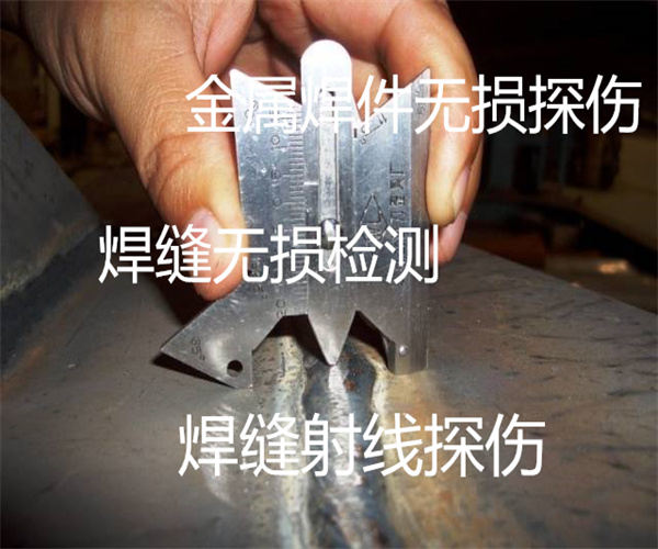 焊縫無損檢測哪里能做 管道焊縫射線探傷