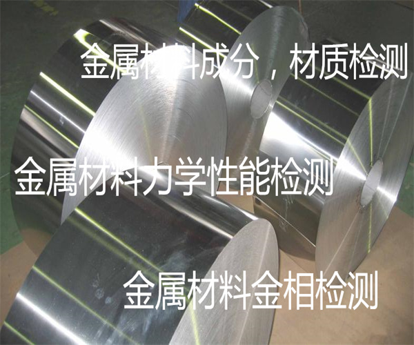 金屬材料去哪里檢測(cè) 金屬材料性能檢測(cè)