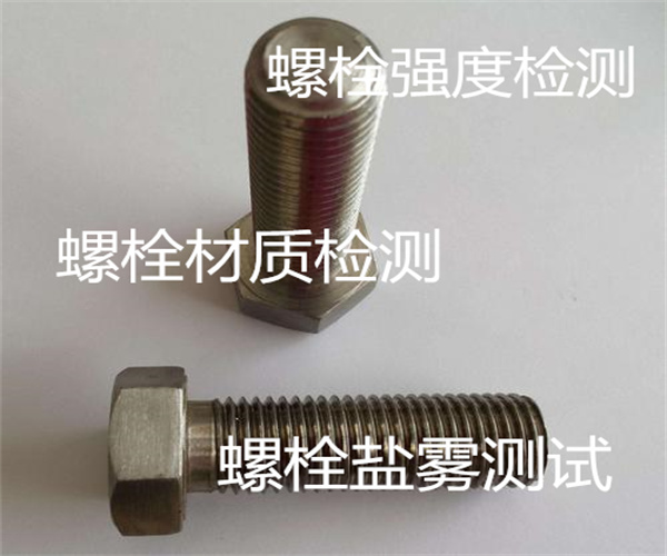螺栓強度檢測多少錢 螺栓無損檢測